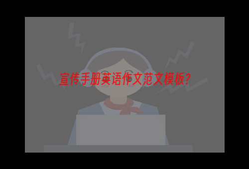 宣传手册英语作文范文模板？