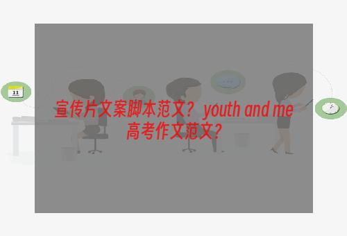 宣传片文案脚本范文？ youth and me高考作文范文？