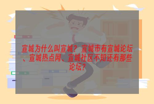 宣城为什么叫宣城？ 宣城市有宣城论坛、宣城热点网、宣城社区不知还有那些论坛？