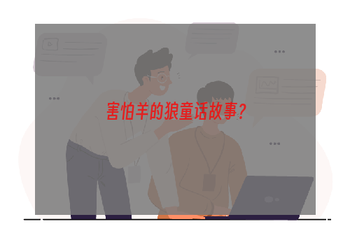 害怕羊的狼童话故事？
