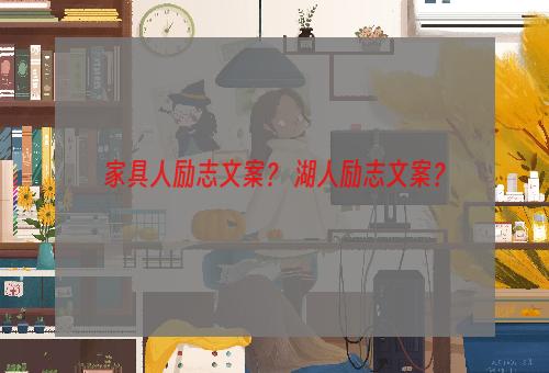 家具人励志文案？ 湖人励志文案？