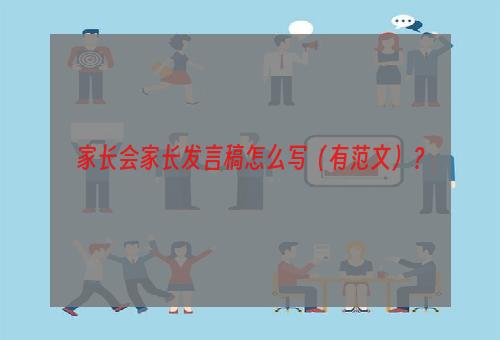 家长会家长发言稿怎么写（有范文）？