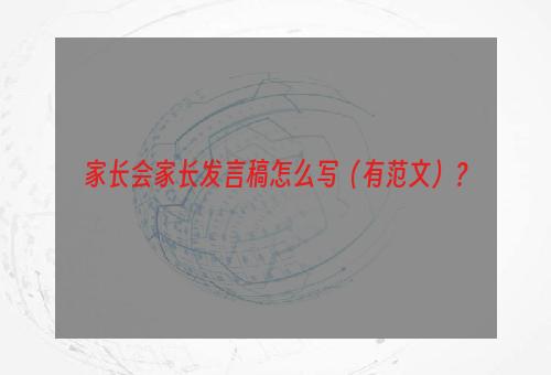 家长会家长发言稿怎么写（有范文）？