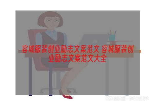 容城服装创业励志文案范文 容城服装创业励志文案范文大全