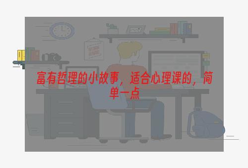 富有哲理的小故事，适合心理课的，简单一点