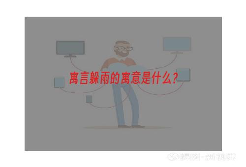 寓言躲雨的寓意是什么？