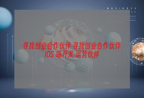 寻找创业合作伙伴 寻找创业合作伙伴 IOS 端开发 运营伙伴