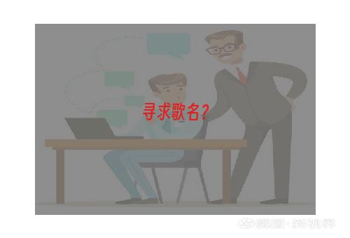 寻求歌名？