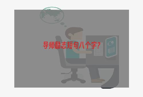 导师励志短句八个字？