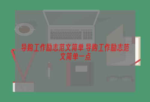 导购工作励志范文简单 导购工作励志范文简单一点