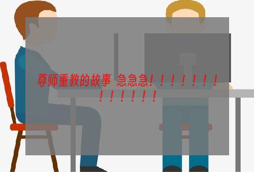 尊师重教的故事  急急急！！！！！！！！！！！！！