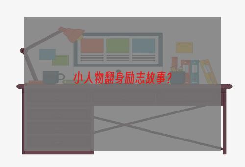 小人物翻身励志故事？