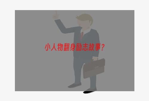 小人物翻身励志故事？