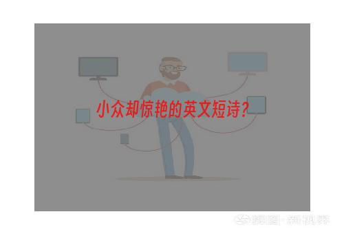 小众却惊艳的英文短诗？