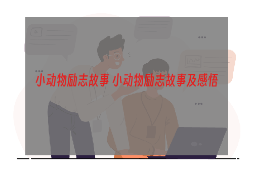 小动物励志故事 小动物励志故事及感悟