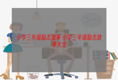 小学三年级励志故事 小学三年级励志故事大全