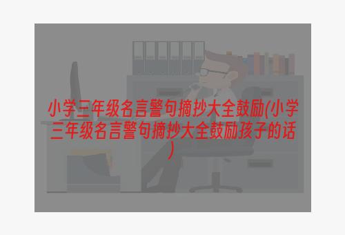 小学三年级名言警句摘抄大全鼓励(小学三年级名言警句摘抄大全鼓励孩子的话)