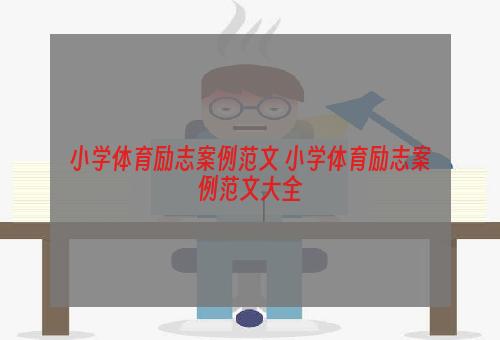 小学体育励志案例范文 小学体育励志案例范文大全
