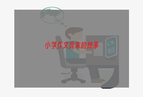 小学作文我家的故事