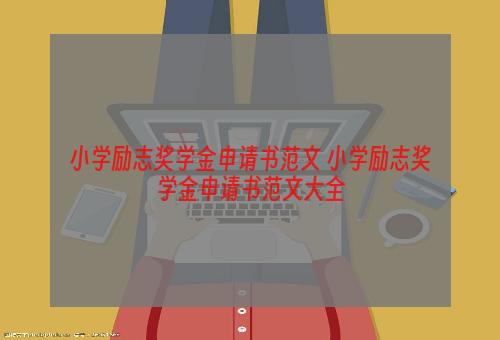 小学励志奖学金申请书范文 小学励志奖学金申请书范文大全