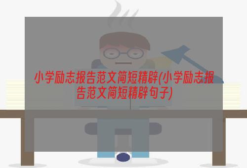 小学励志报告范文简短精辟(小学励志报告范文简短精辟句子)