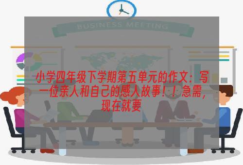小学四年级下学期第五单元的作文：写一位亲人和自己的感人故事！！急需，现在就要