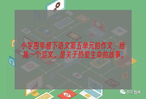 小学四年级下语文第五单元的作文，给我一个范文。是关于热爱生命的故事。