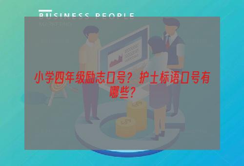 小学四年级励志口号？ 护士标语口号有哪些？