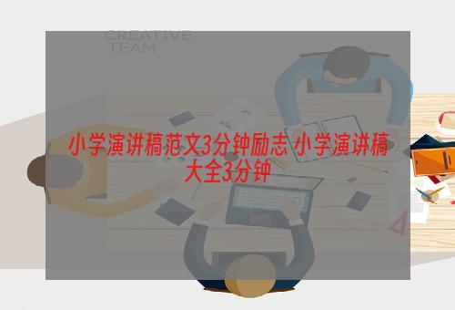 小学演讲稿范文3分钟励志 小学演讲稿大全3分钟
