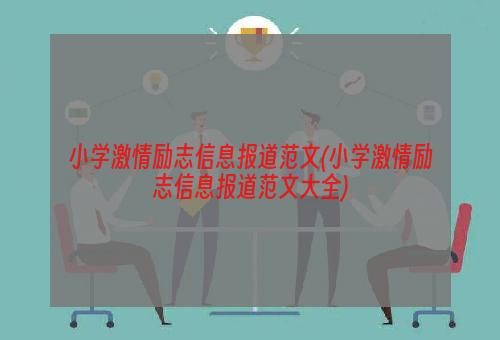 小学激情励志信息报道范文(小学激情励志信息报道范文大全)
