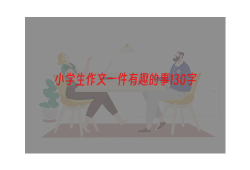 小学生作文一件有趣的事130字