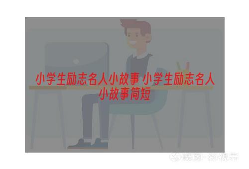 小学生励志名人小故事 小学生励志名人小故事简短