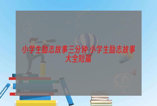 小学生励志故事三分钟 小学生励志故事大全短篇