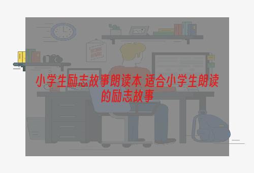小学生励志故事朗读本 适合小学生朗读的励志故事