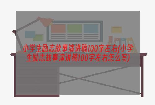 小学生励志故事演讲稿100字左右(小学生励志故事演讲稿100字左右怎么写)