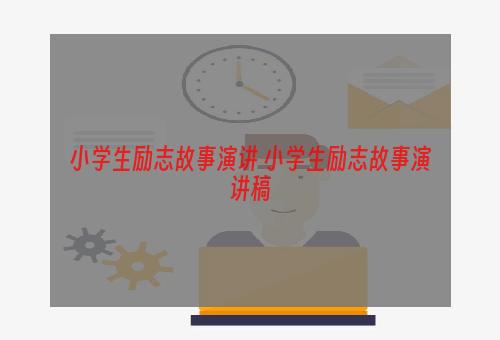 小学生励志故事演讲 小学生励志故事演讲稿