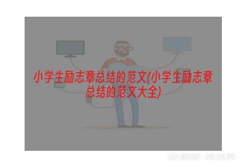 小学生励志章总结的范文(小学生励志章总结的范文大全)