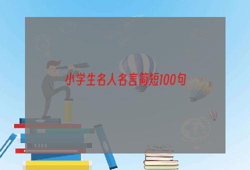 小学生名人名言简短100句