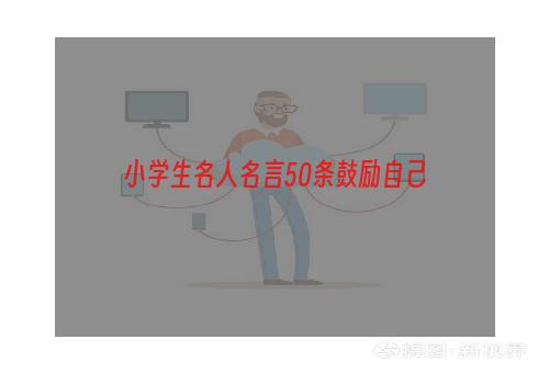 小学生名人名言50条鼓励自己