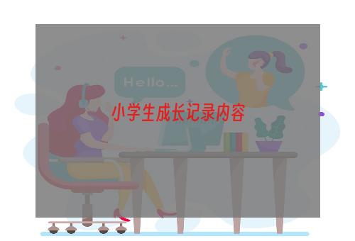 小学生成长记录内容