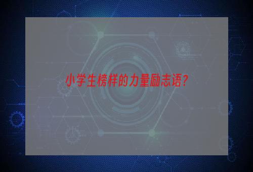 小学生榜样的力量励志语？