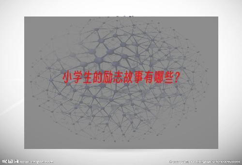 小学生的励志故事有哪些？