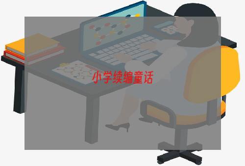 小学续编童话