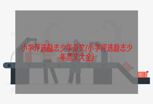 小学评选励志少年范文(小学评选励志少年范文大全)