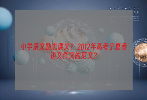 小学语文励志课文？ 2012年高考宁夏卷语文作文的范文？