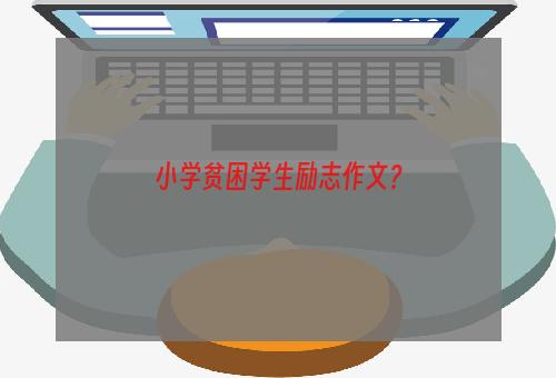 小学贫困学生励志作文？