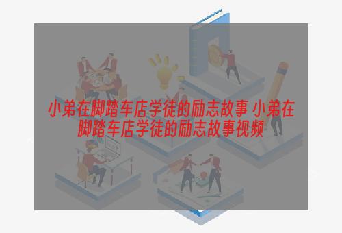小弟在脚踏车店学徒的励志故事 小弟在脚踏车店学徒的励志故事视频