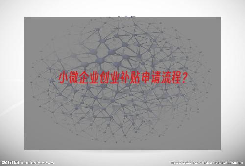小微企业创业补贴申请流程？