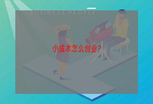 小成本怎么创业？