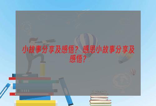 小故事分享及感悟？ 感恩小故事分享及感悟？